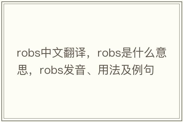 robs中文翻譯，robs是什么意思，robs發(fā)音、用法及例句