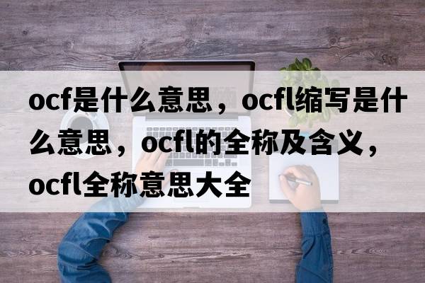 ocf是什么意思，ocfl縮寫(xiě)是什么意思，ocfl的全稱(chēng)及含義，ocfl全稱(chēng)意思大全