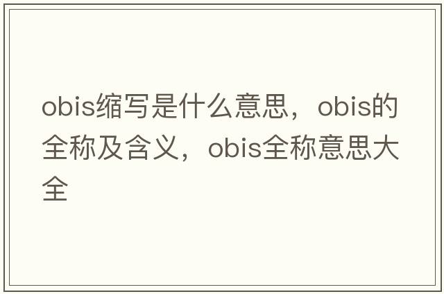 obis縮寫(xiě)是什么意思，obis的全稱(chēng)及含義，obis全稱(chēng)意思大全