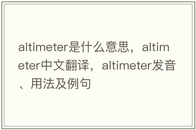 altimeter是什么意思，altimeter中文翻譯，altimeter發(fā)音、用法及例句