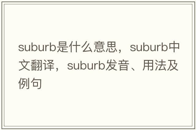 suburb是什么意思，suburb中文翻譯，suburb發(fā)音、用法及例句