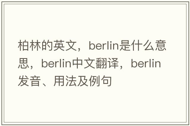 柏林的英文，Berlin是什么意思，Berlin中文翻譯，Berlin發(fā)音、用法及例句
