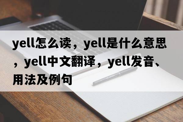 yell怎么讀，yell是什么意思，yell中文翻譯，yell發(fā)音、用法及例句