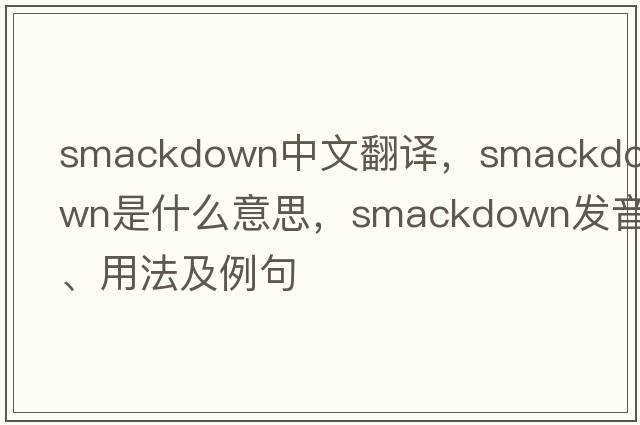 smackdown中文翻譯，smackdown是什么意思，smackdown發(fā)音、用法及例句