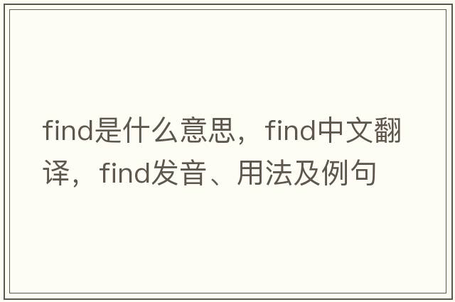 find是什么意思，find中文翻譯，find發(fā)音、用法及例句