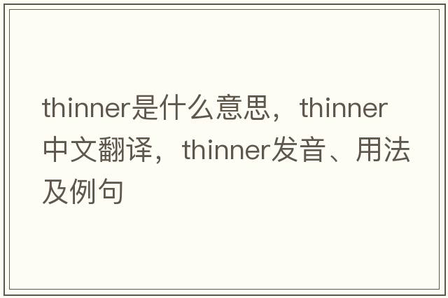 thinner是什么意思，thinner中文翻譯，thinner發(fā)音、用法及例句
