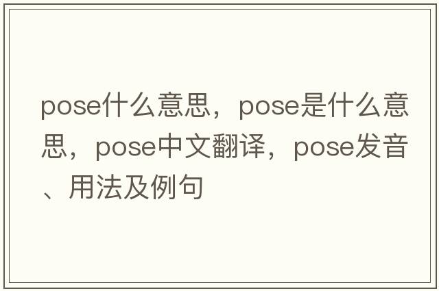 pose什么意思，pose是什么意思，pose中文翻譯，pose發(fā)音、用法及例句