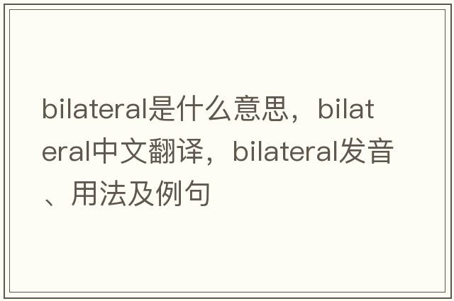bilateral是什么意思，bilateral中文翻譯，bilateral發(fā)音、用法及例句