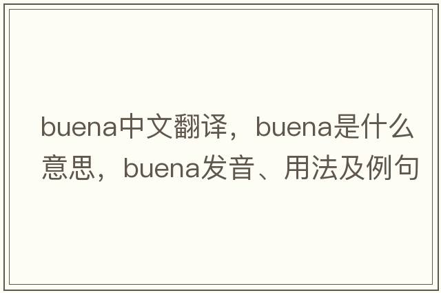 Buena中文翻譯，Buena是什么意思，Buena發(fā)音、用法及例句