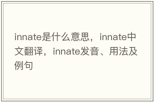 innate是什么意思，innate中文翻譯，innate發(fā)音、用法及例句