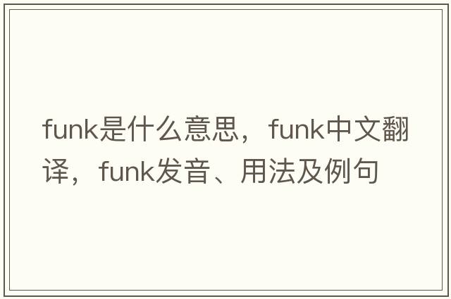 funk是什么意思，funk中文翻譯，funk發(fā)音、用法及例句