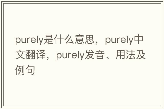 purely是什么意思，purely中文翻譯，purely發(fā)音、用法及例句