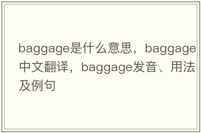 baggage是什么意思，baggage中文翻譯，baggage發(fā)音、用法及例句