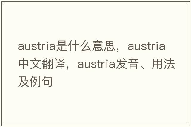Austria是什么意思，Austria中文翻譯，Austria發(fā)音、用法及例句