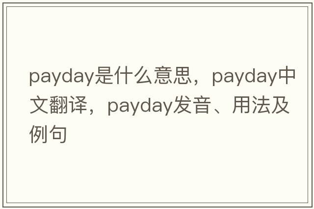 payday是什么意思，payday中文翻譯，payday發(fā)音、用法及例句