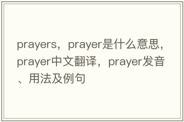 prayers，prayer是什么意思，prayer中文翻譯，prayer發(fā)音、用法及例句