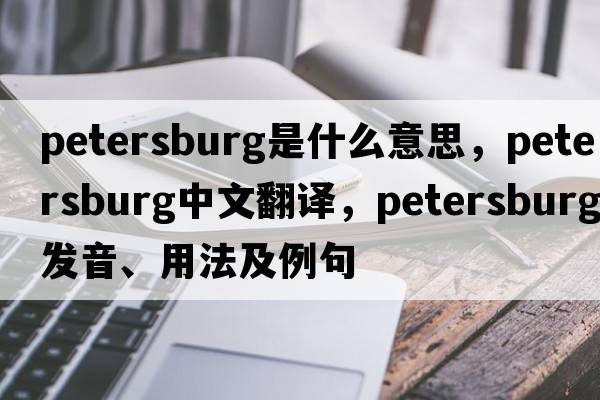 petersburg是什么意思，petersburg中文翻譯，petersburg發(fā)音、用法及例句
