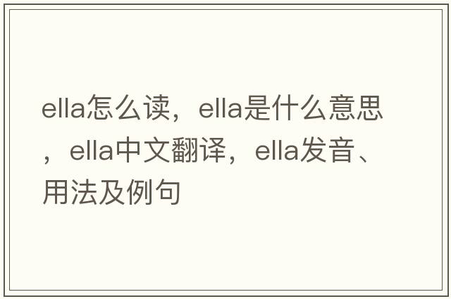 ella怎么讀，ella是什么意思，ella中文翻譯，ella發(fā)音、用法及例句