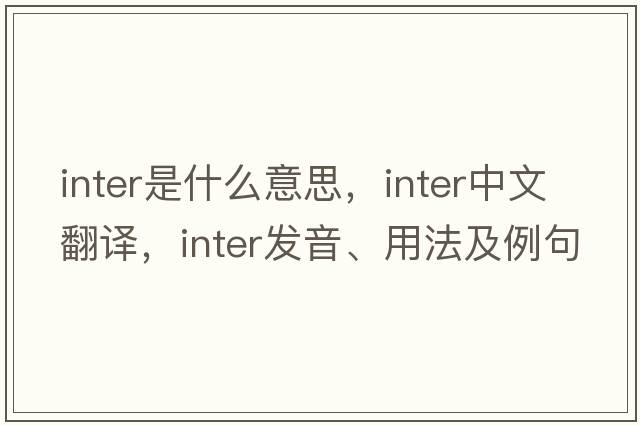 inter是什么意思，inter中文翻譯，inter發(fā)音、用法及例句
