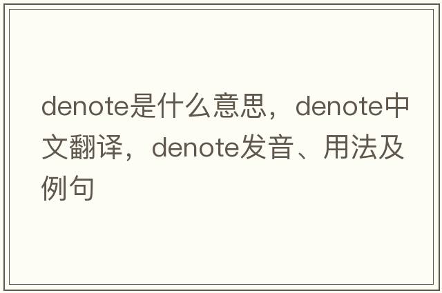 denote是什么意思，denote中文翻譯，denote發(fā)音、用法及例句