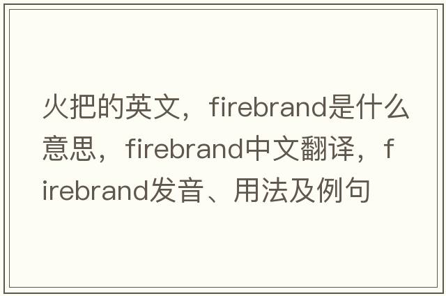 火把的英文，firebrand是什么意思，firebrand中文翻譯，firebrand發(fā)音、用法及例句