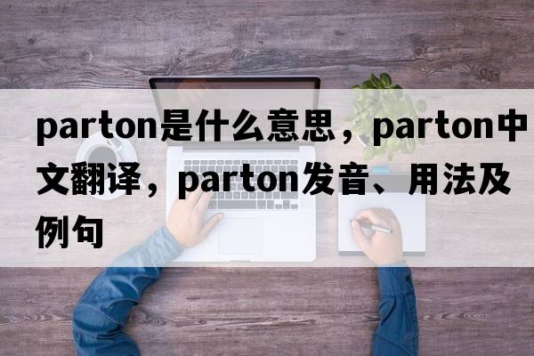 Parton是什么意思，Parton中文翻譯，Parton發(fā)音、用法及例句