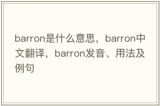 Barron是什么意思，Barron中文翻譯，Barron發(fā)音、用法及例句