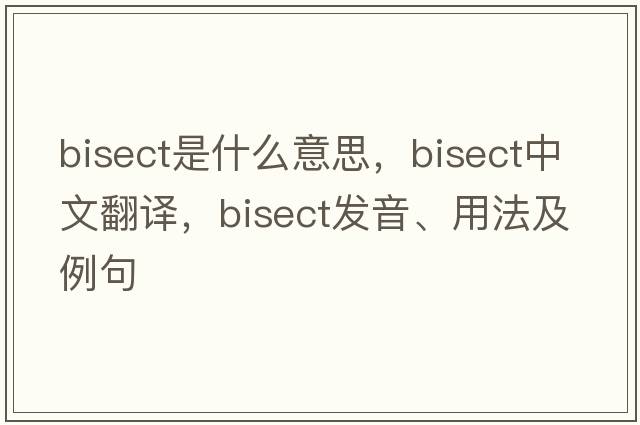 bisect是什么意思，bisect中文翻譯，bisect發(fā)音、用法及例句