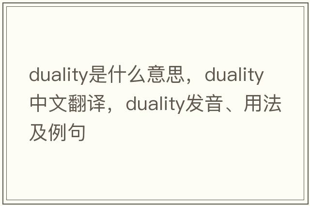 duality是什么意思，duality中文翻譯，duality發(fā)音、用法及例句