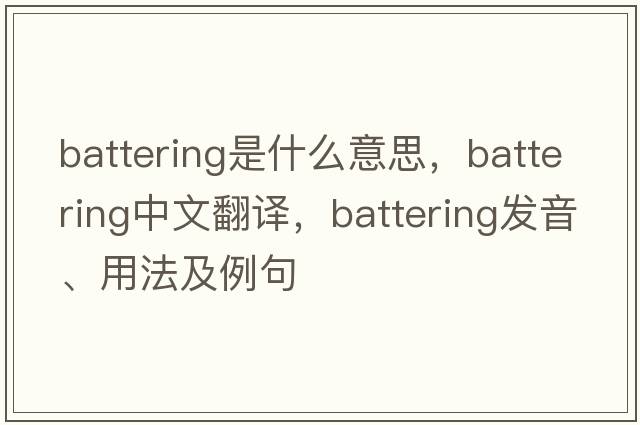 battering是什么意思，battering中文翻譯，battering發(fā)音、用法及例句