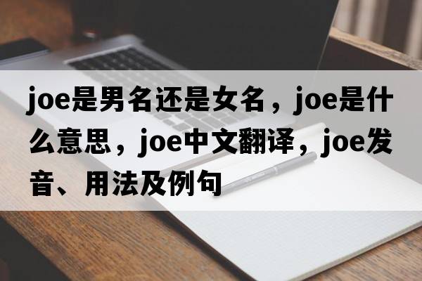 joe是男名還是女名，joe是什么意思，joe中文翻譯，joe發(fā)音、用法及例句