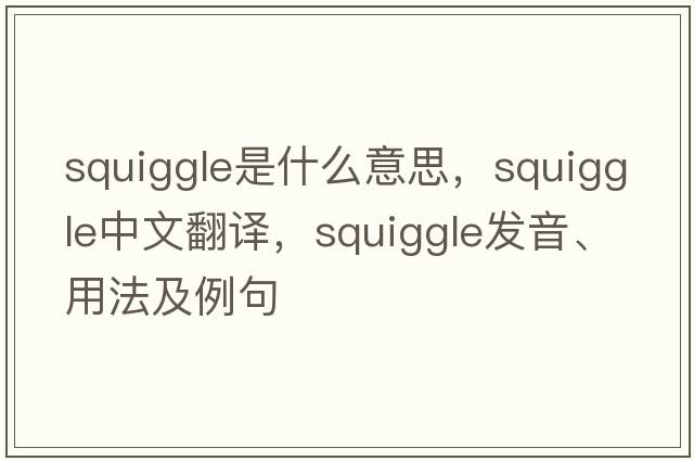 squiggle是什么意思，squiggle中文翻譯，squiggle發(fā)音、用法及例句