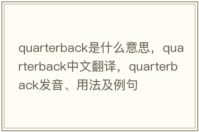 quarterback是什么意思，quarterback中文翻譯，quarterback發(fā)音、用法及例句