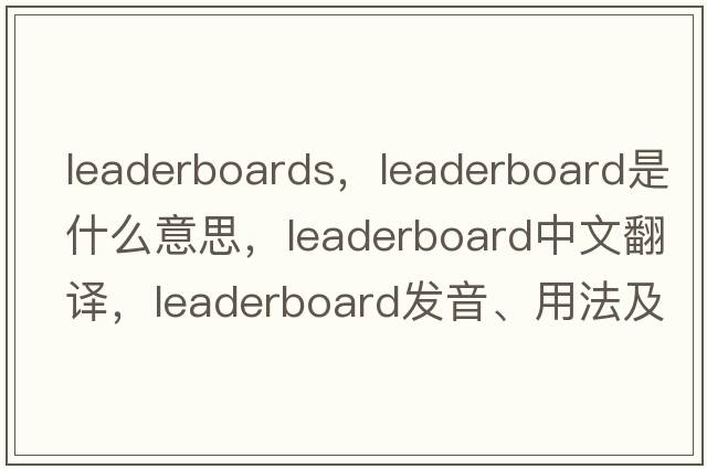 leaderboards，leaderboard是什么意思，leaderboard中文翻譯，leaderboard發(fā)音、用法及例句