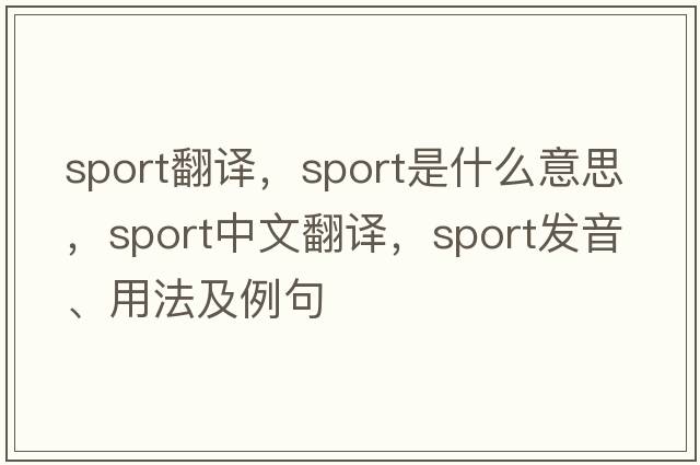 sport翻譯，sport是什么意思，sport中文翻譯，sport發(fā)音、用法及例句