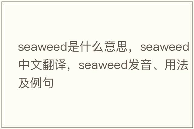 seaweed是什么意思，seaweed中文翻譯，seaweed發(fā)音、用法及例句