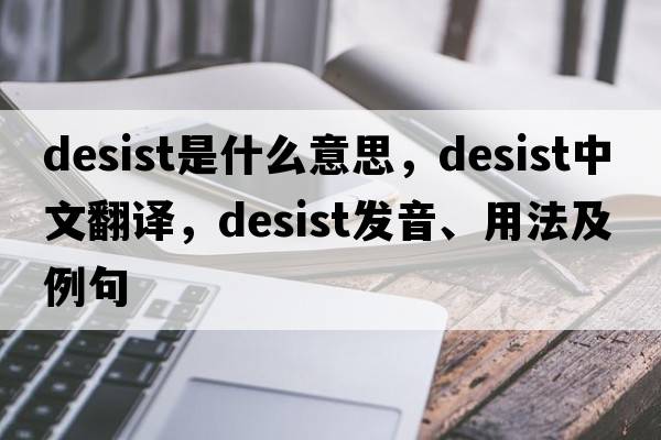 desist是什么意思，desist中文翻譯，desist發(fā)音、用法及例句