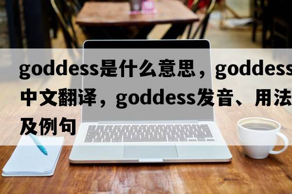 goddess是什么意思，goddess中文翻譯，goddess發(fā)音、用法及例句