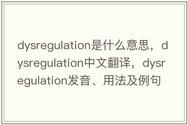 dysregulation是什么意思，dysregulation中文翻譯，dysregulation發(fā)音、用法及例句