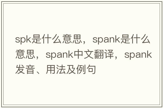 spk是什么意思，spank是什么意思，spank中文翻譯，spank發(fā)音、用法及例句