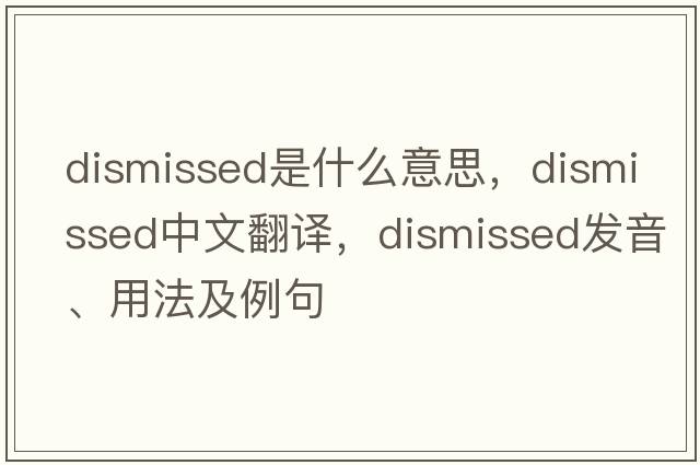 dismissed是什么意思，dismissed中文翻譯，dismissed發(fā)音、用法及例句