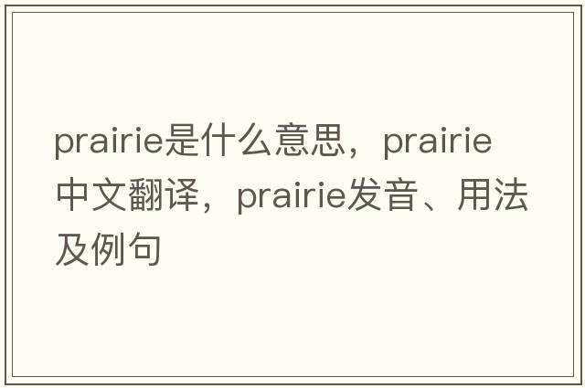 prairie是什么意思，prairie中文翻譯，prairie發(fā)音、用法及例句