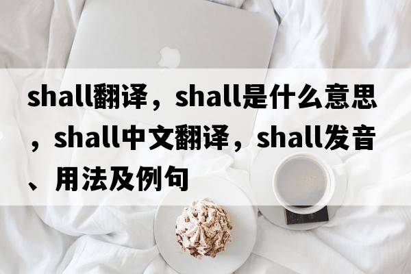 shall翻譯，shall是什么意思，shall中文翻譯，shall發(fā)音、用法及例句