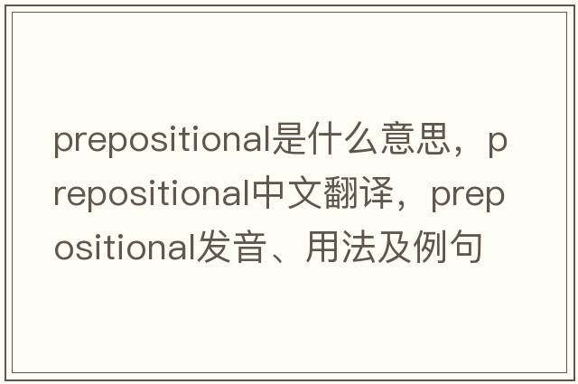 prepositional是什么意思，prepositional中文翻譯，prepositional發(fā)音、用法及例句