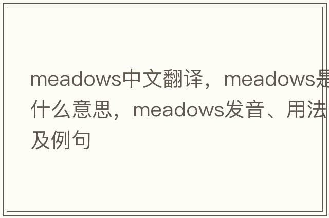 meadows中文翻譯，meadows是什么意思，meadows發(fā)音、用法及例句