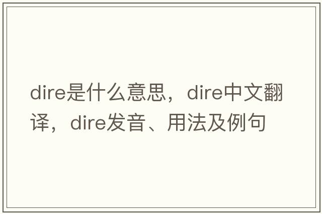 dire是什么意思，dire中文翻譯，dire發(fā)音、用法及例句