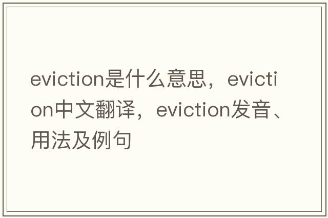 eviction是什么意思，eviction中文翻譯，eviction發(fā)音、用法及例句