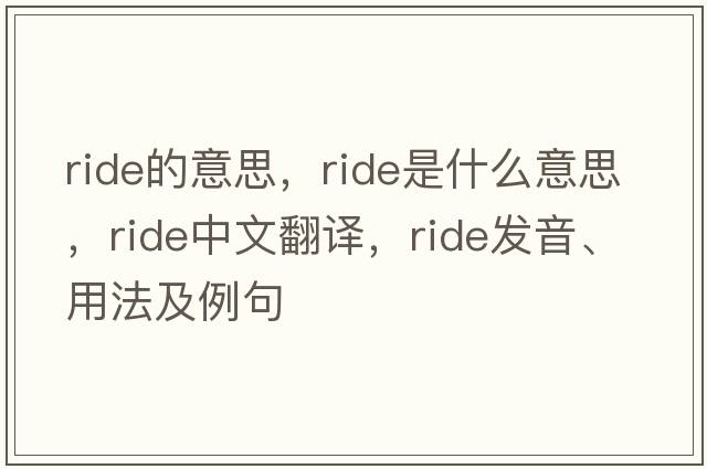 ride的意思，ride是什么意思，ride中文翻譯，ride發(fā)音、用法及例句