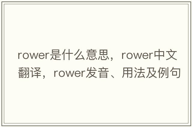 rower是什么意思，rower中文翻譯，rower發(fā)音、用法及例句