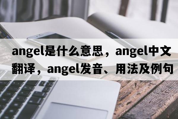angel是什么意思，angel中文翻譯，angel發(fā)音、用法及例句